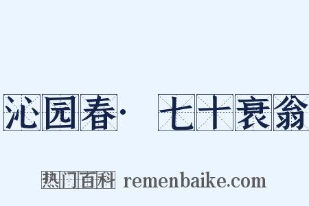 沁园春·七十衰翁是什么意思的图片
